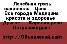 Лечебная грязь сапропель › Цена ­ 600 - Все города Медицина, красота и здоровье » Другое   . Карелия респ.,Петрозаводск г.